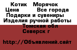 Котик  “Морячок“ › Цена ­ 500 - Все города Подарки и сувениры » Изделия ручной работы   . Томская обл.,Северск г.